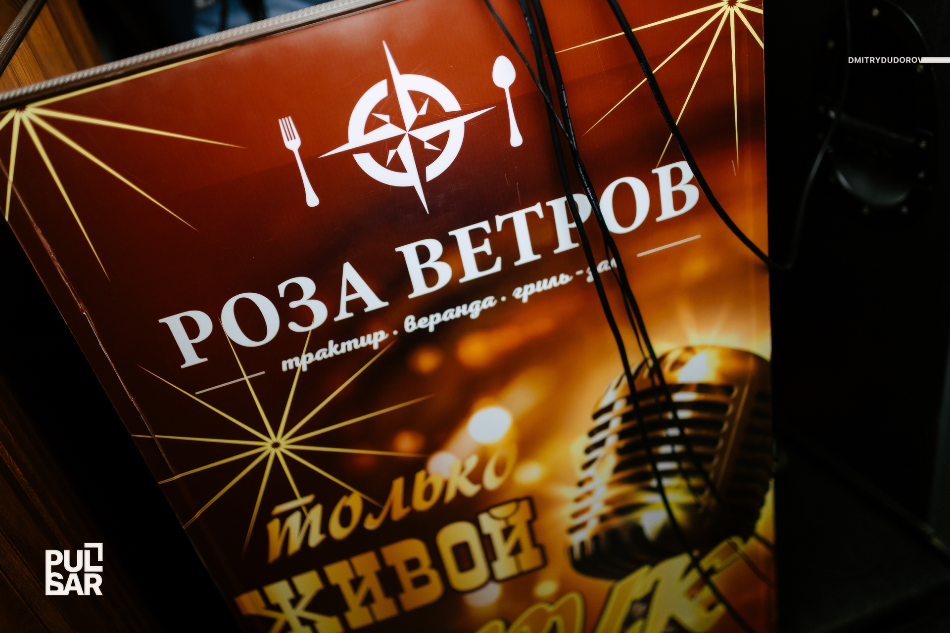 Ресторан ветер